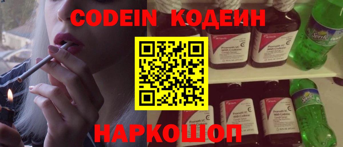 Codein напиток Lean (лин) Кумертау